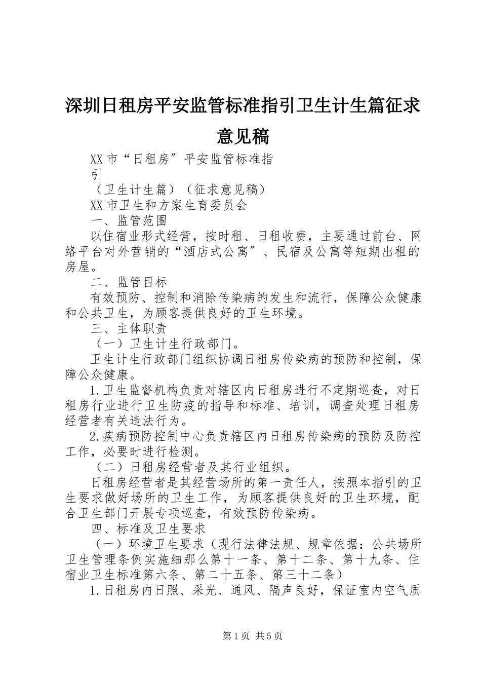 2023年深圳日租房安全监管标准指引卫生计生篇征求意见稿.docx_第1页