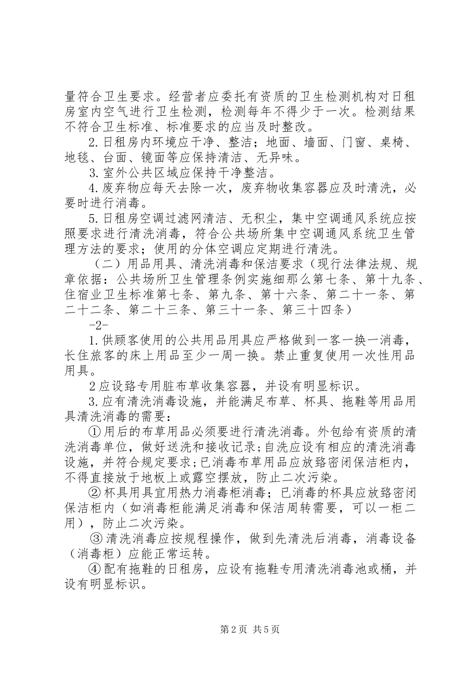 2023年深圳日租房安全监管标准指引卫生计生篇征求意见稿.docx_第2页