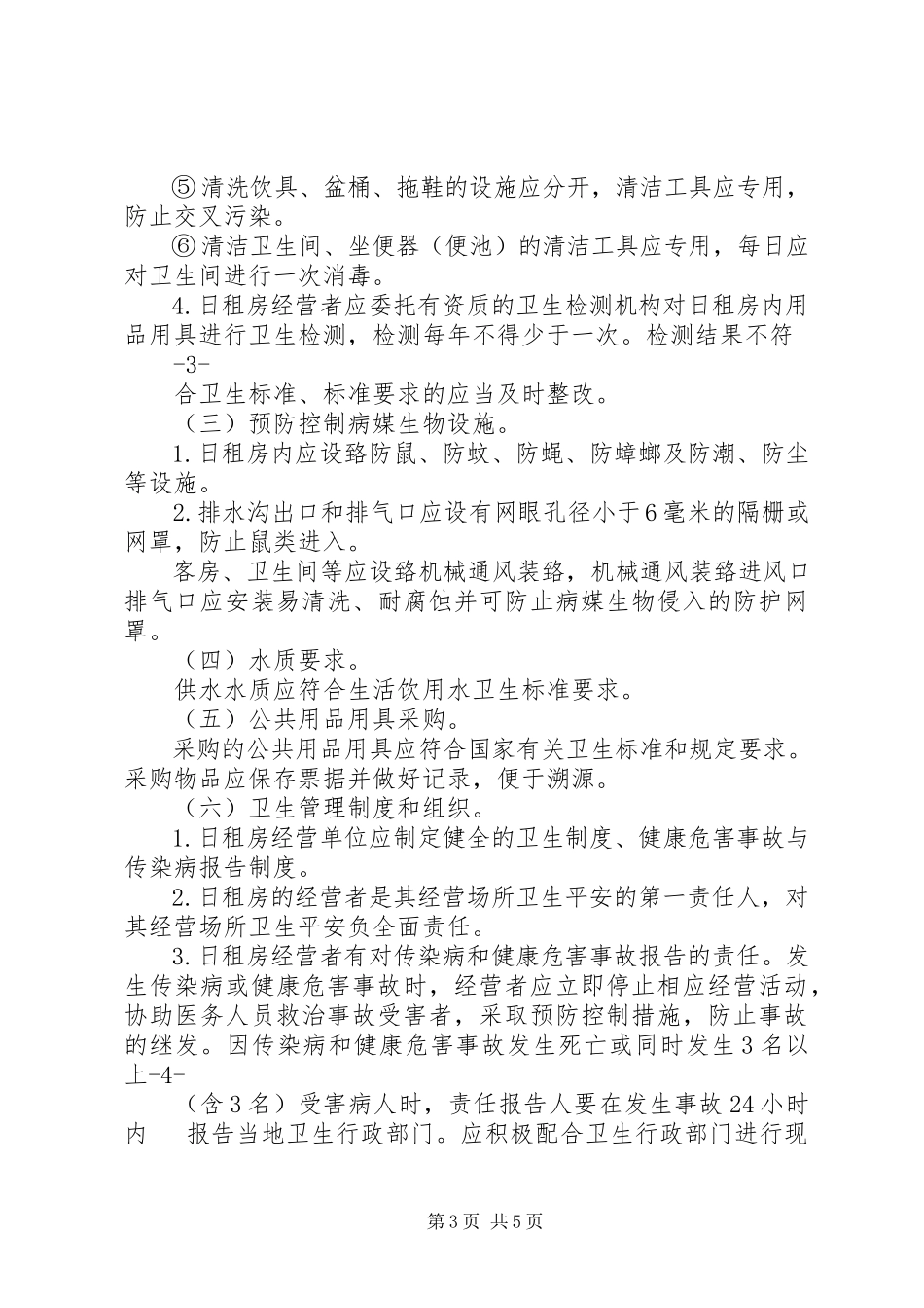 2023年深圳日租房安全监管标准指引卫生计生篇征求意见稿.docx_第3页
