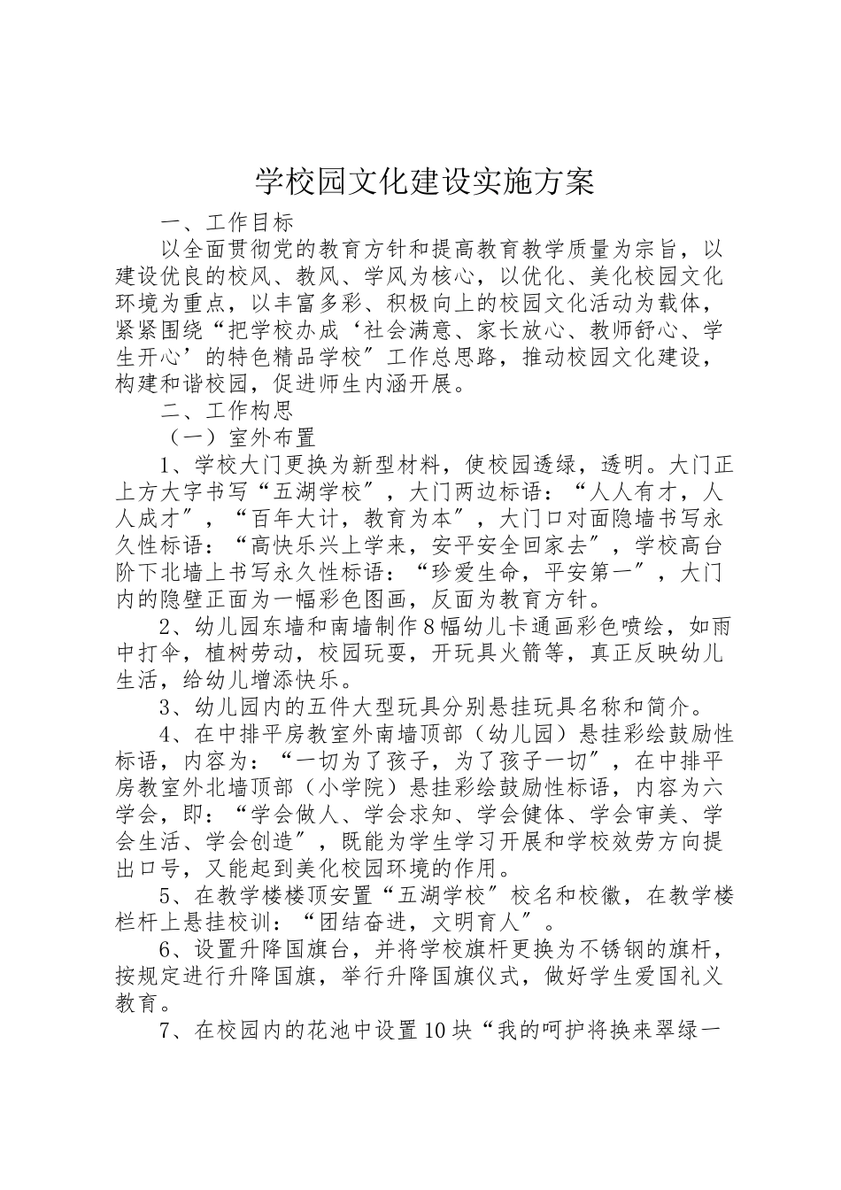 2023年学校园文化建设实施方案 24.doc_第1页
