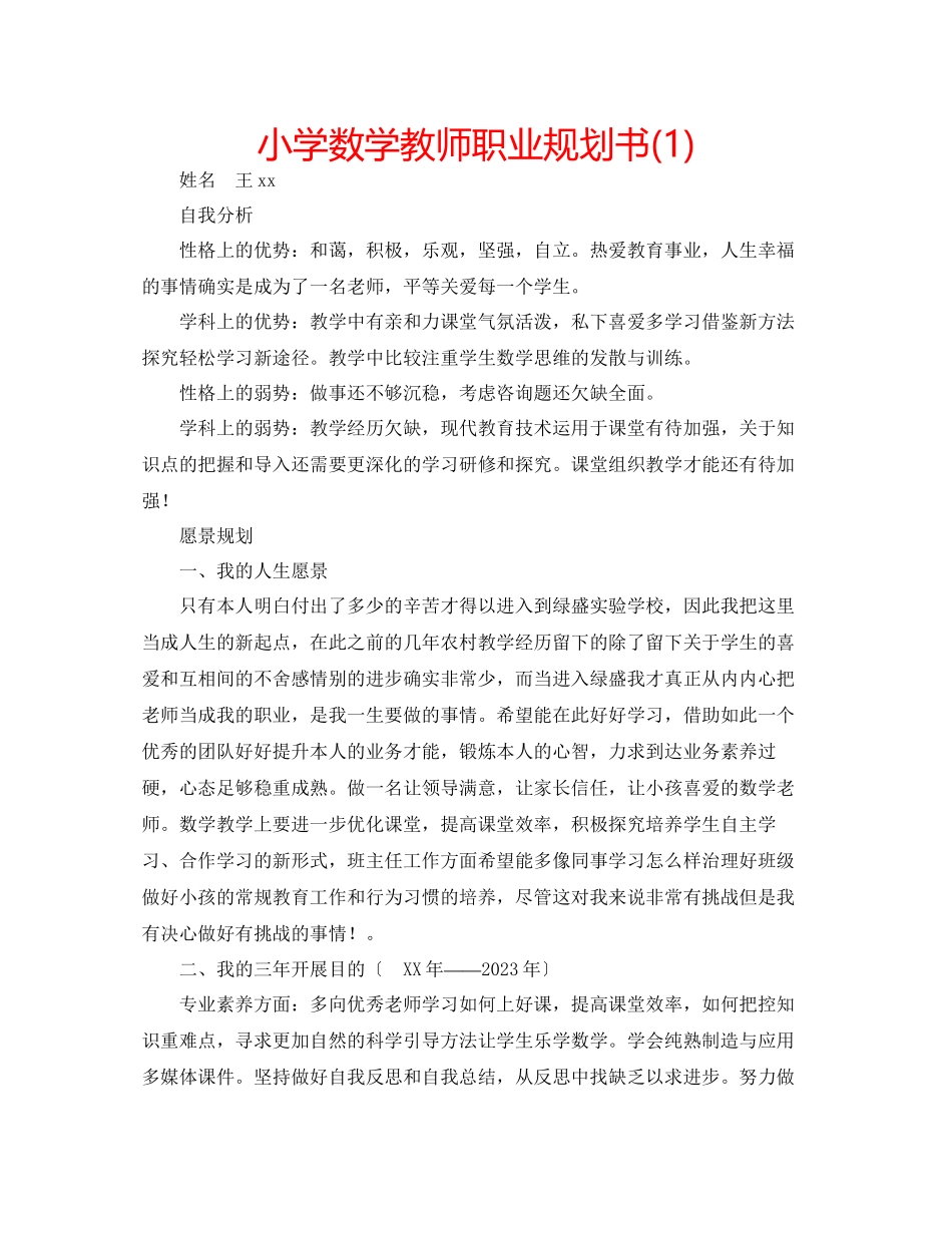 2023年小学数学教师职业规划书1.docx_第1页