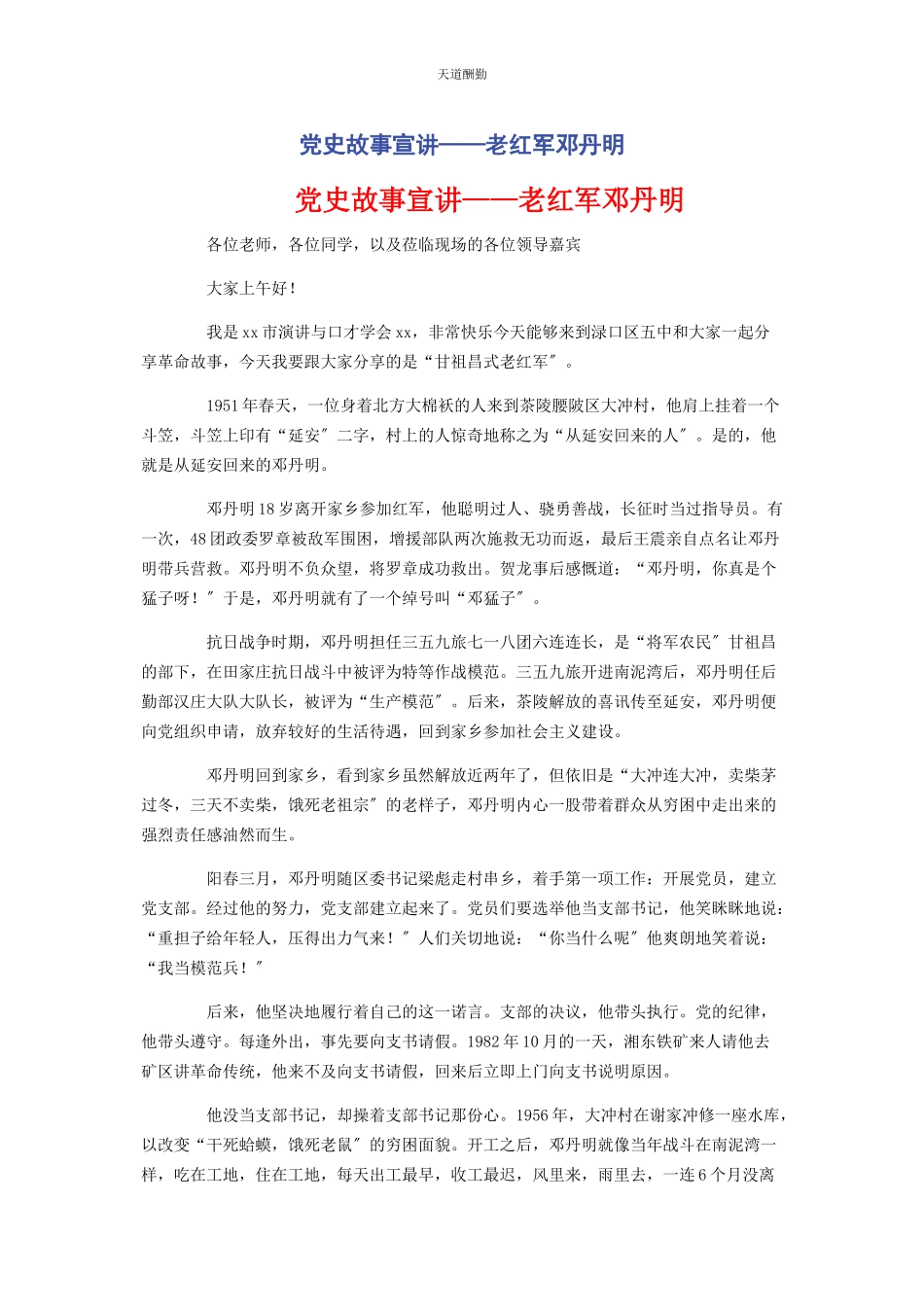 2023年党史故事宣讲老红军邓丹明.docx_第1页