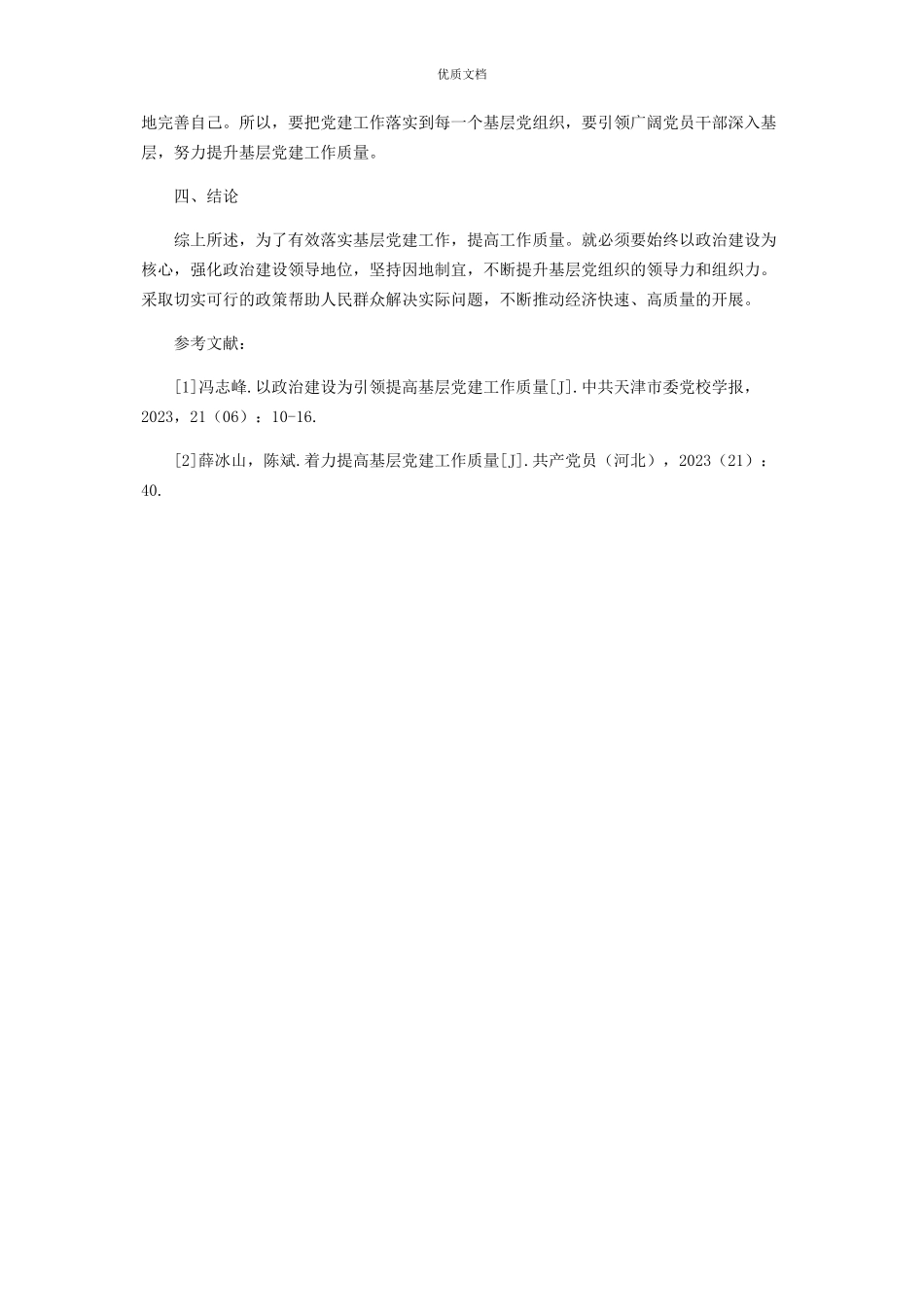 2023年加强政治建设引领提高基层党建工作质量.docx_第3页