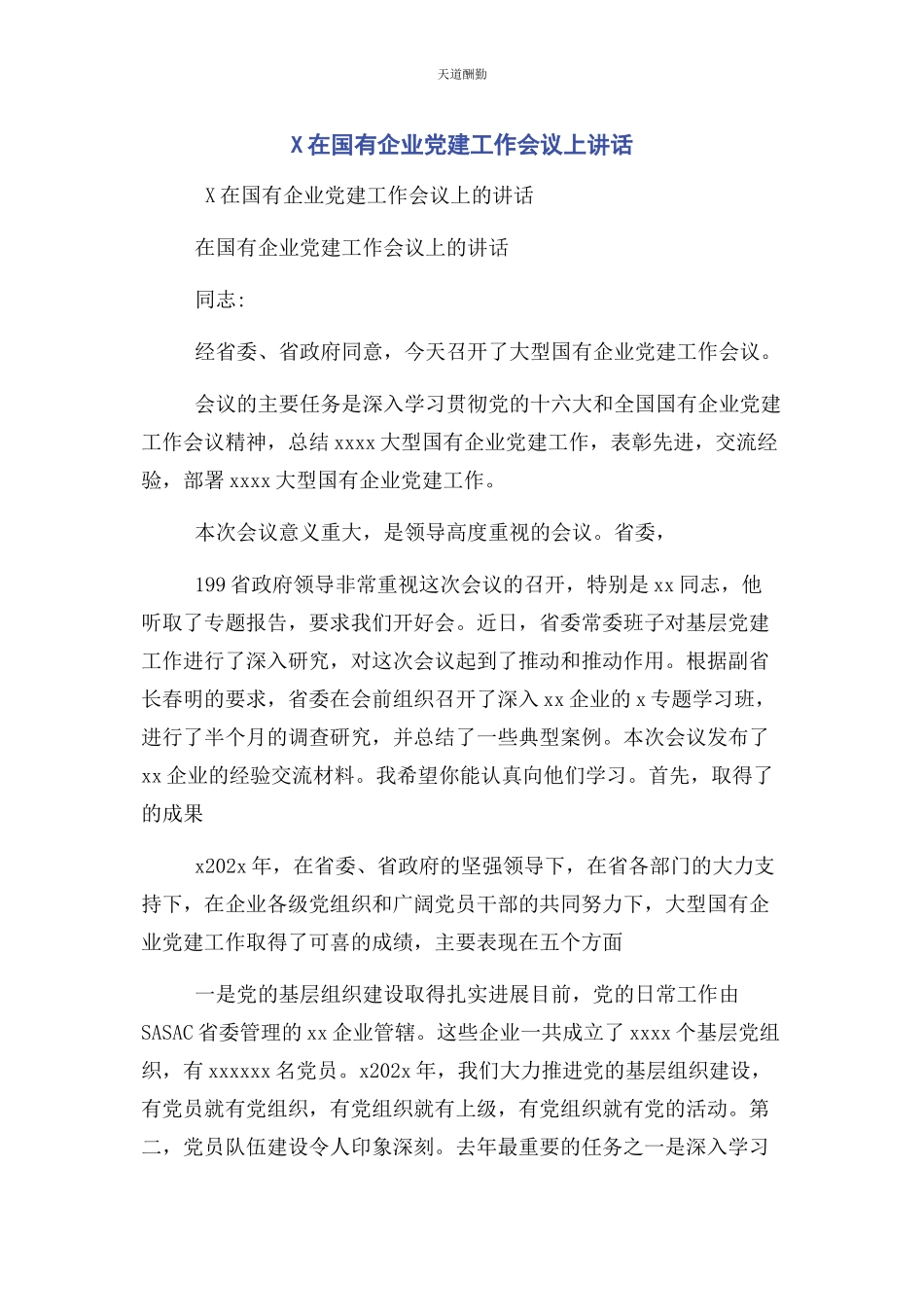 2023年x在国有企业党建工作会议上讲话.docx_第1页