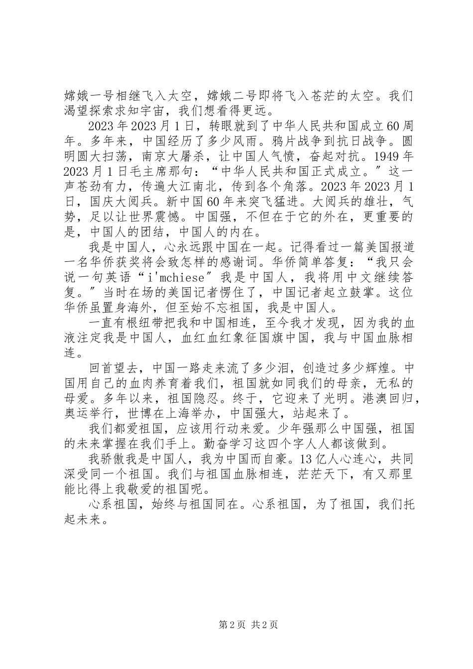 2023年心系祖国演说材料.docx_第2页