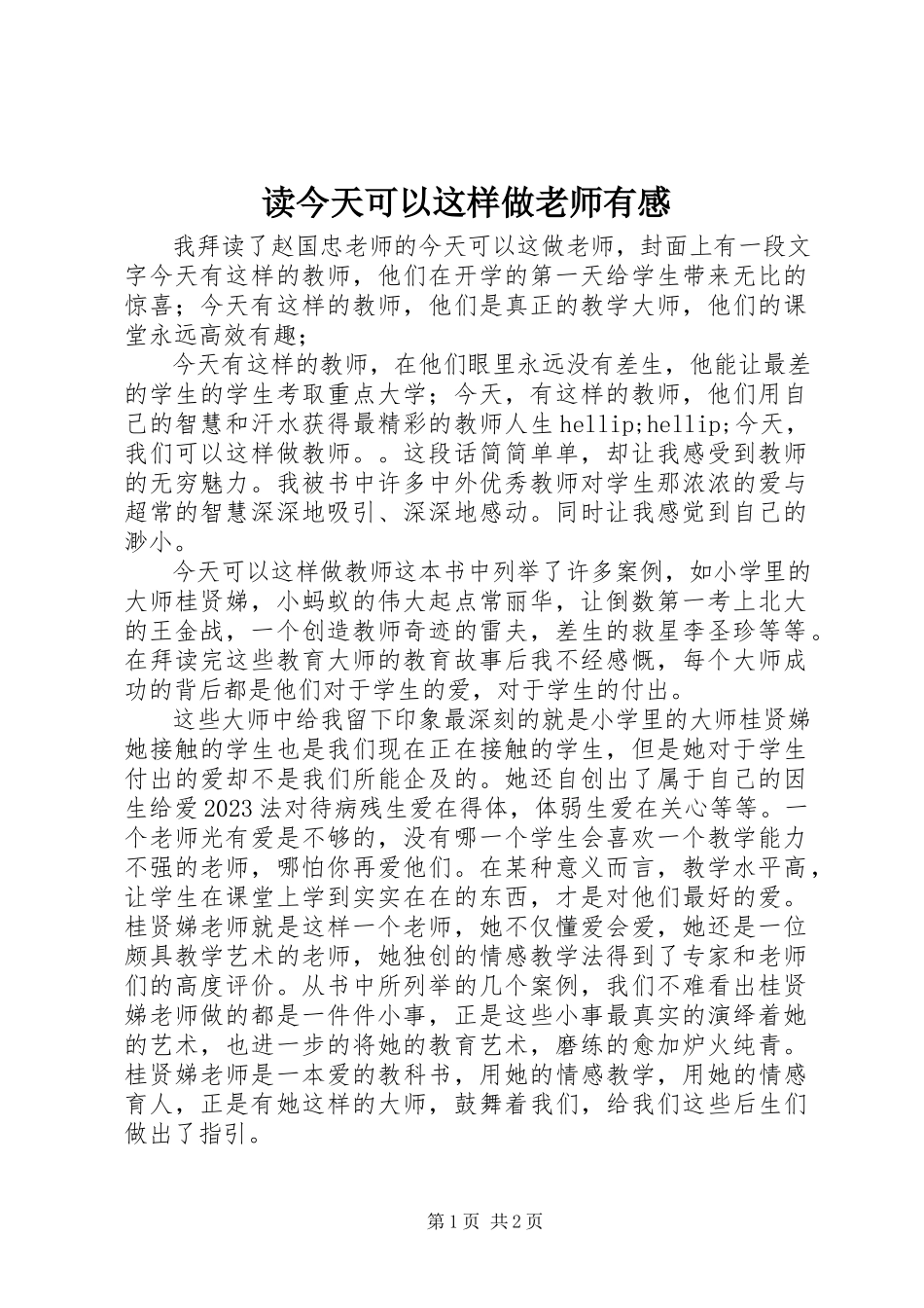 2023年读《今天可以这样做老师》有感.docx_第1页