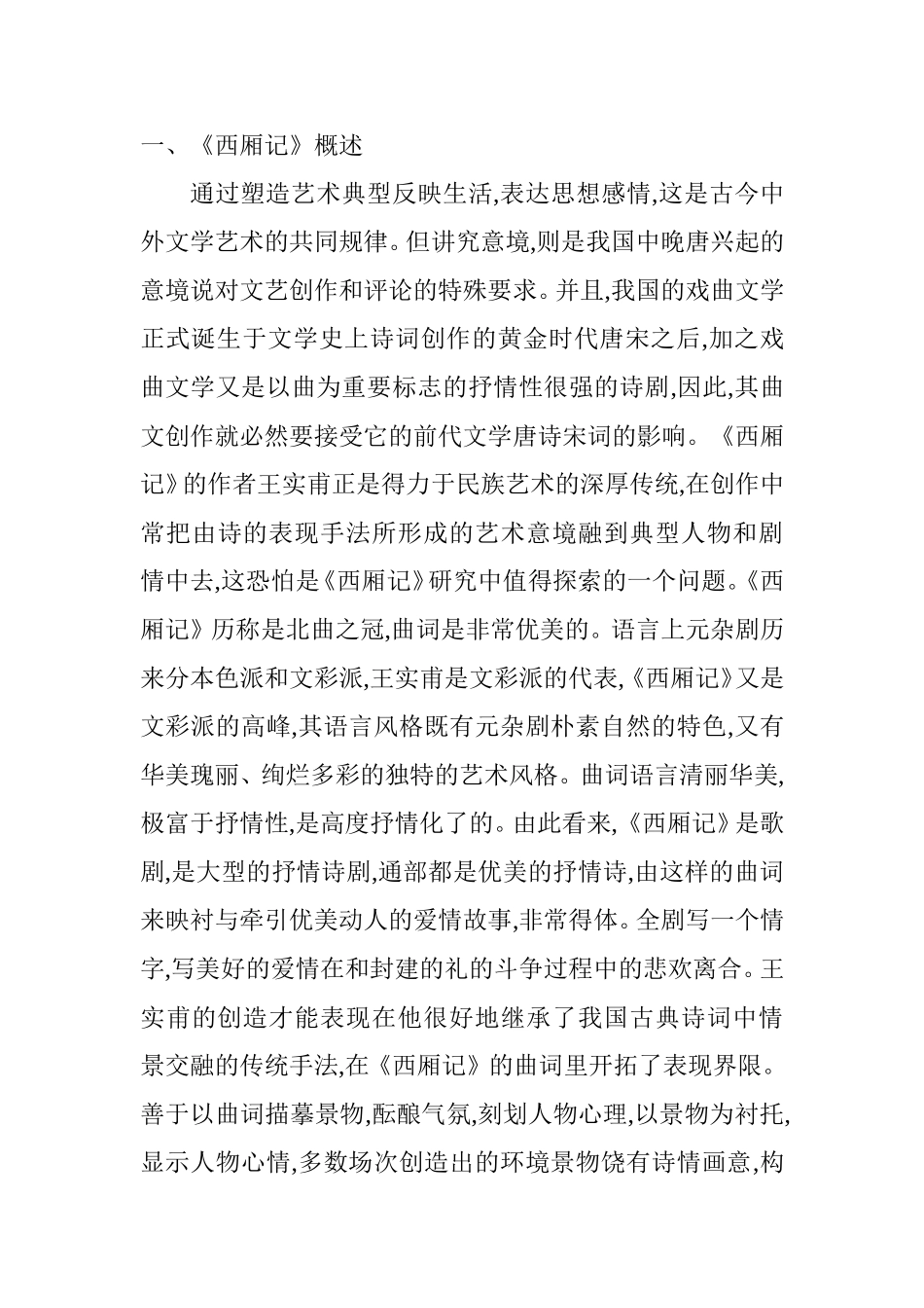 从《西厢记》译本中解读中庸文化与典籍翻译策略英语学专业.doc_第2页