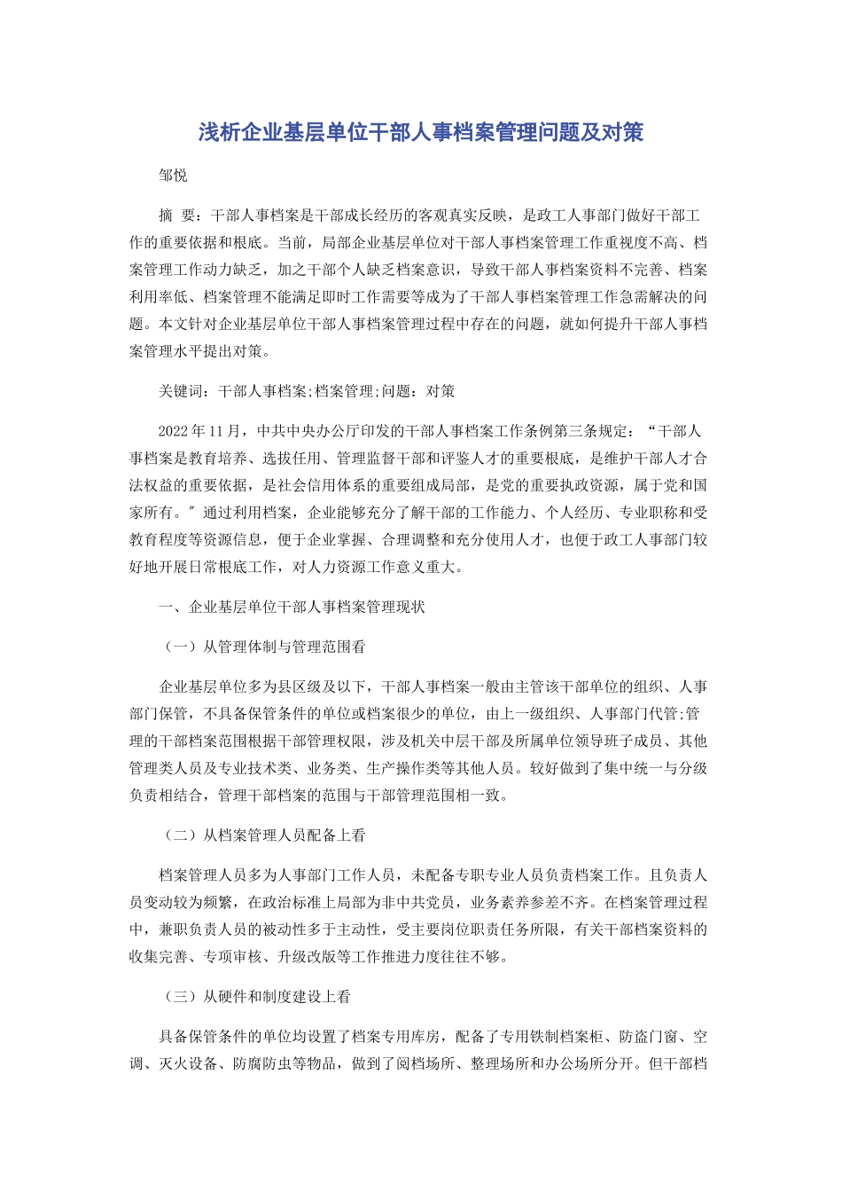 2023年浅析企业基层单位干部人事档案管理问题及对策.docx_第1页