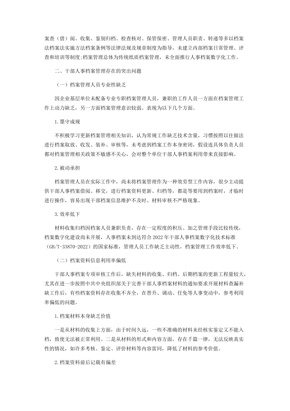 2023年浅析企业基层单位干部人事档案管理问题及对策.docx_第2页
