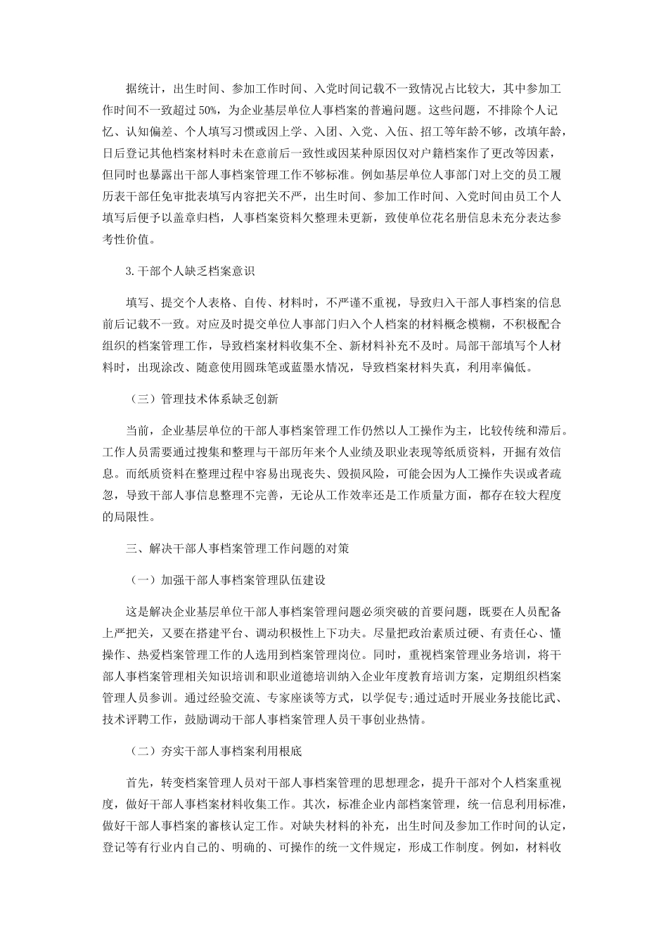 2023年浅析企业基层单位干部人事档案管理问题及对策.docx_第3页