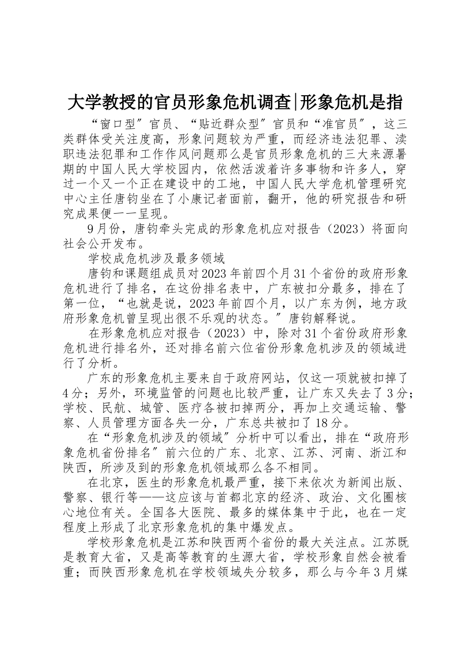 2023年大学教授的官员形象危机调查形象危机是指.docx_第1页