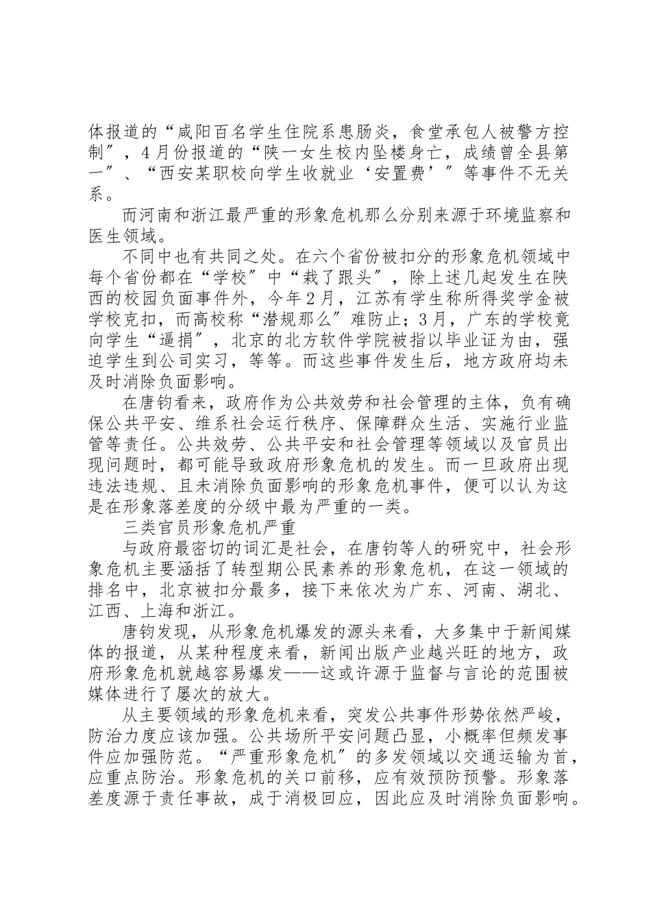 2023年大学教授的官员形象危机调查形象危机是指.docx_第2页
