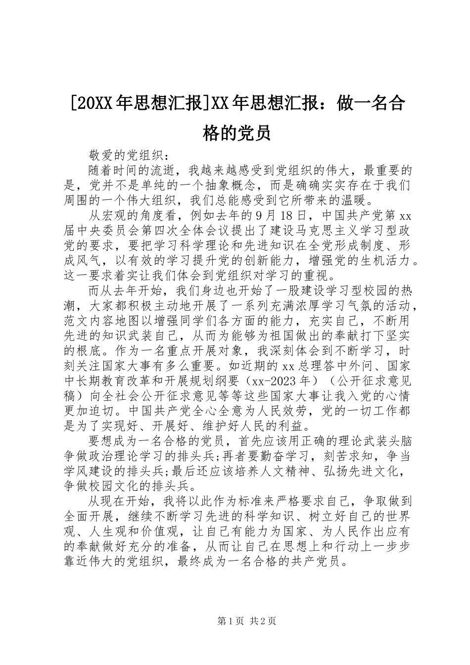 2023年思想汇报思想汇报做一名合格的党员.docx_第1页