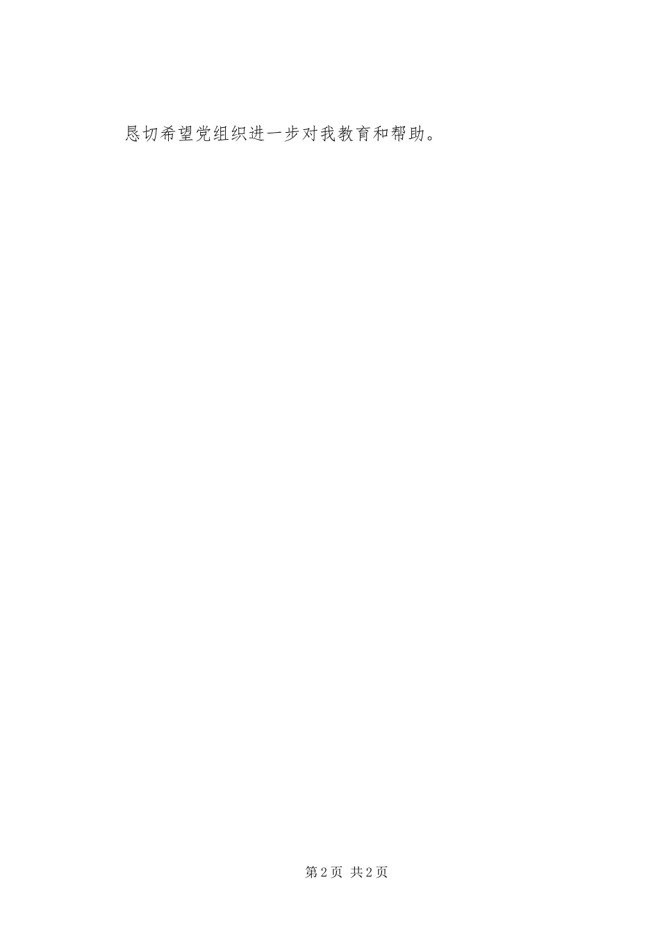 2023年思想汇报思想汇报做一名合格的党员.docx_第2页