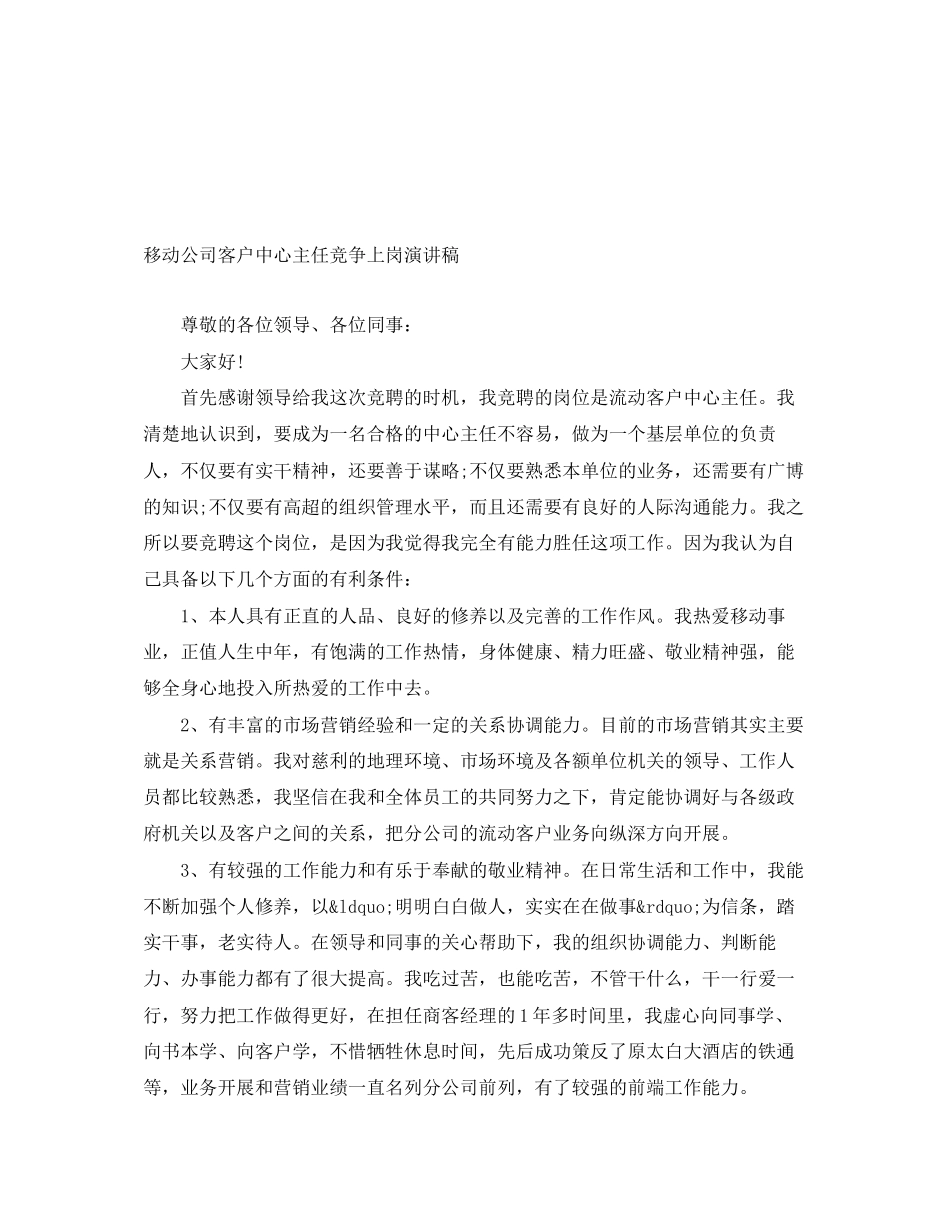 2023年移动公司客户中心主任竞争上岗演讲稿.docx_第1页