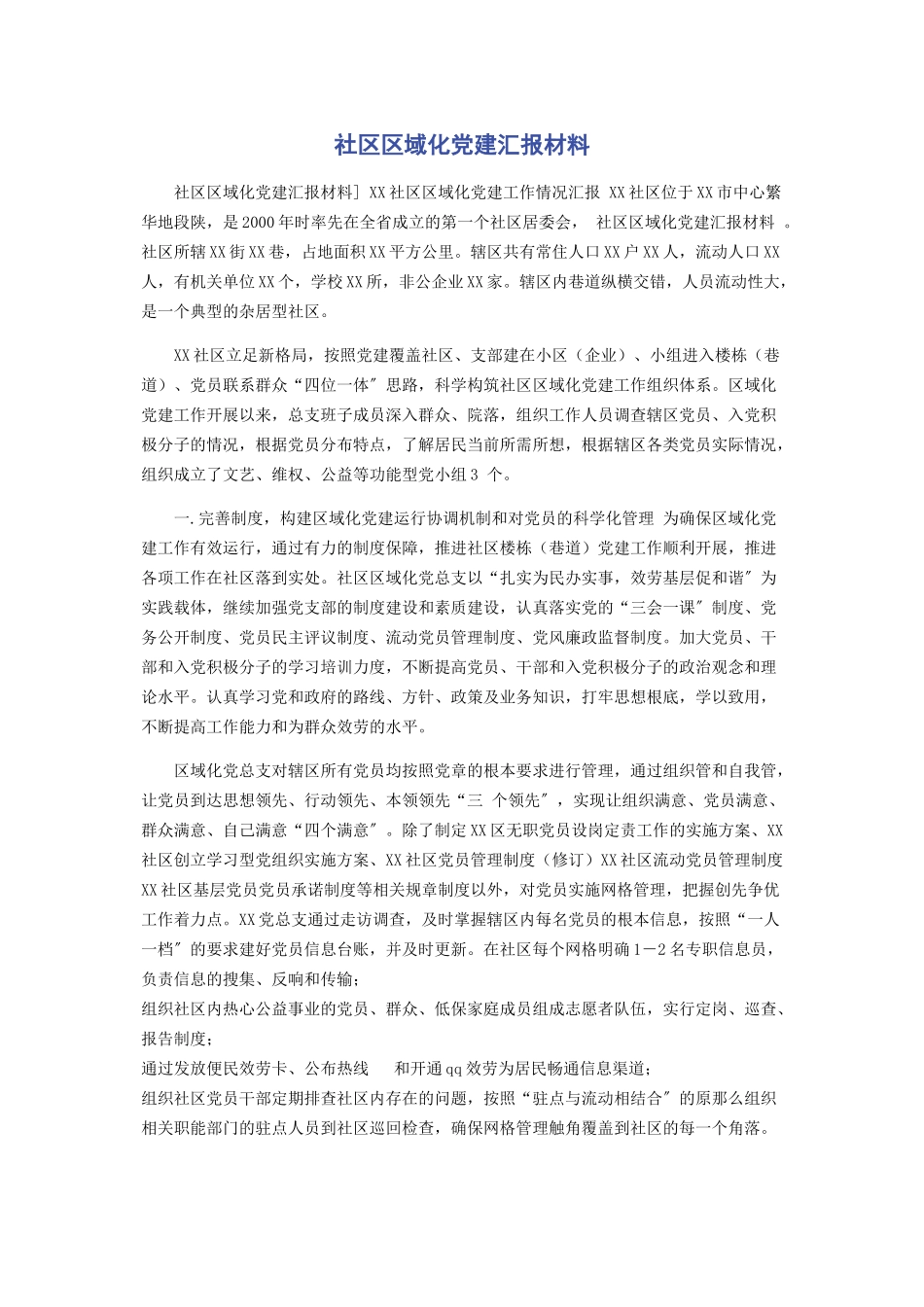 2023年社区区域化党建汇报材料.docx_第1页