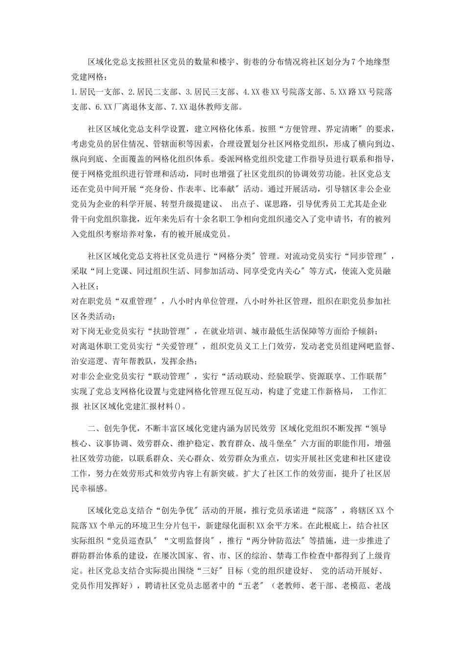 2023年社区区域化党建汇报材料.docx_第2页