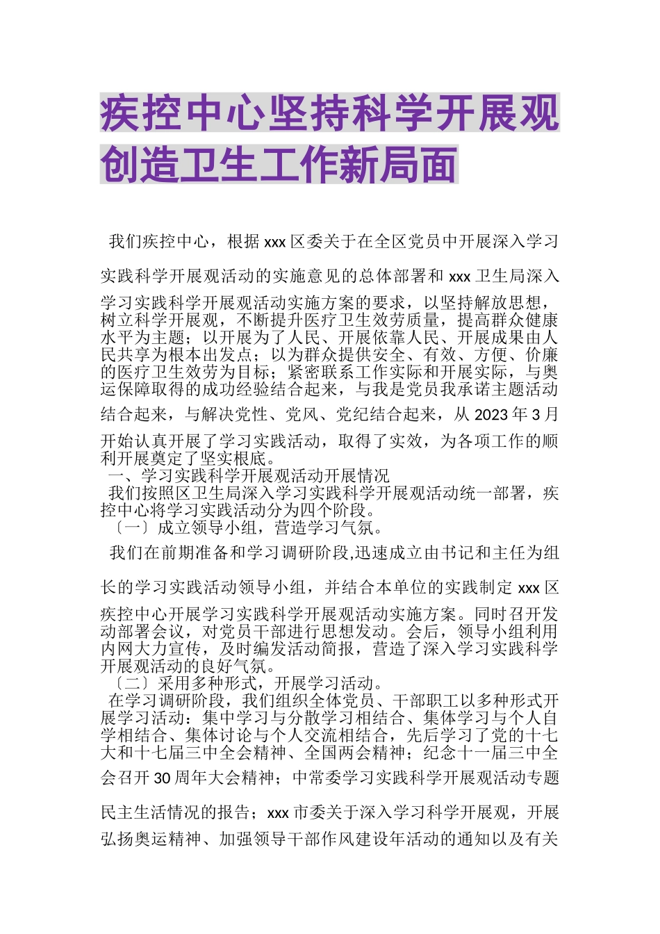 2023年疾控中心坚持科学发展观创造卫生工作新局面.doc_第1页