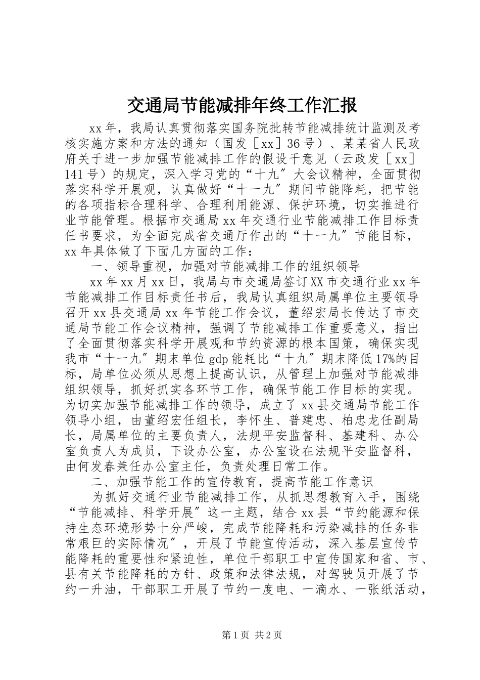 2023年交通局节能减排终工作汇报.docx_第1页