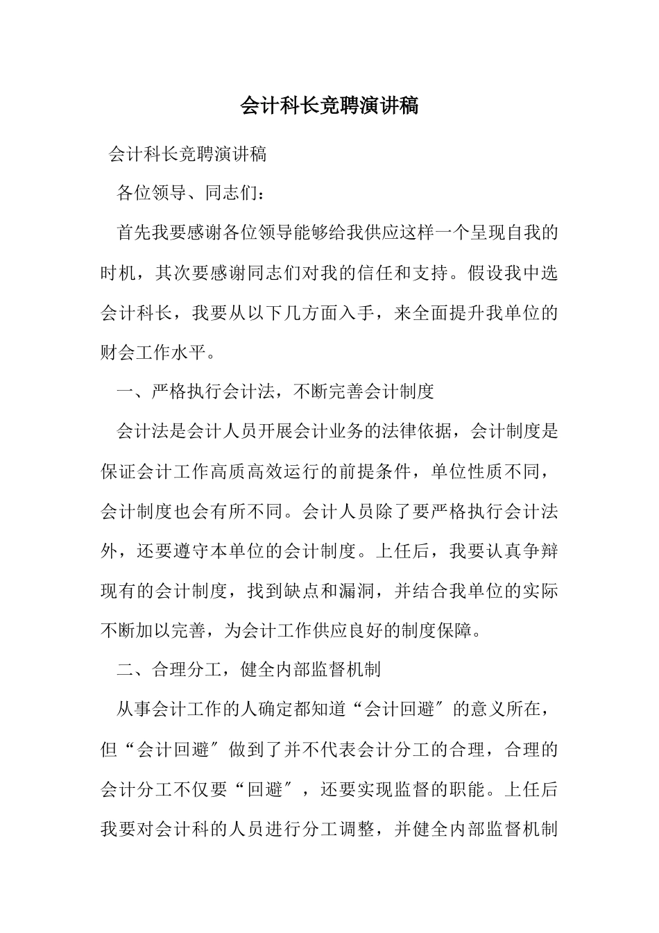 2023年会计科长竞聘演讲稿.docx_第1页