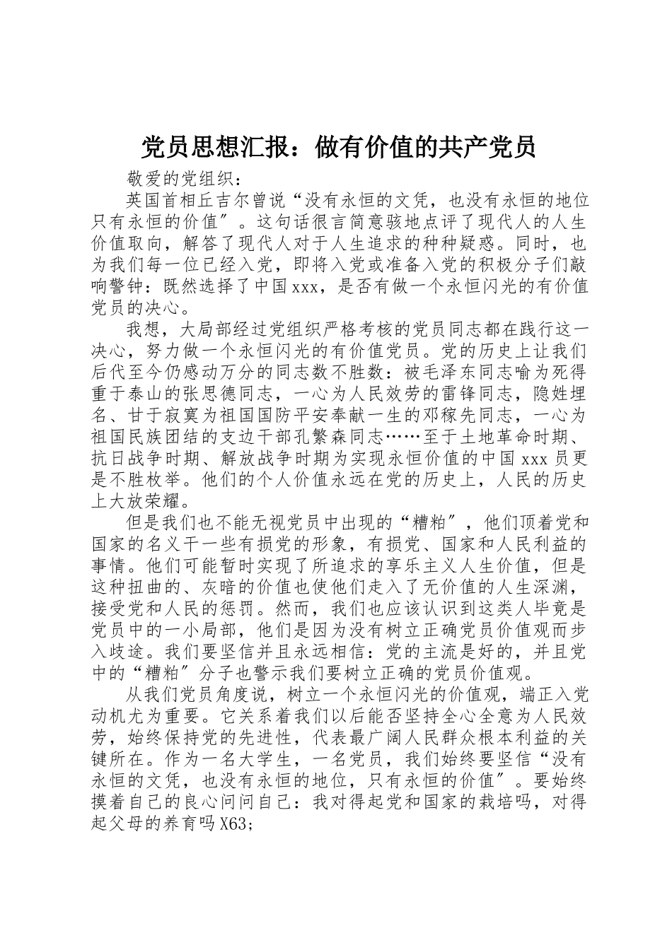 2023年党员思想汇报做有价值的共产党员.docx_第1页