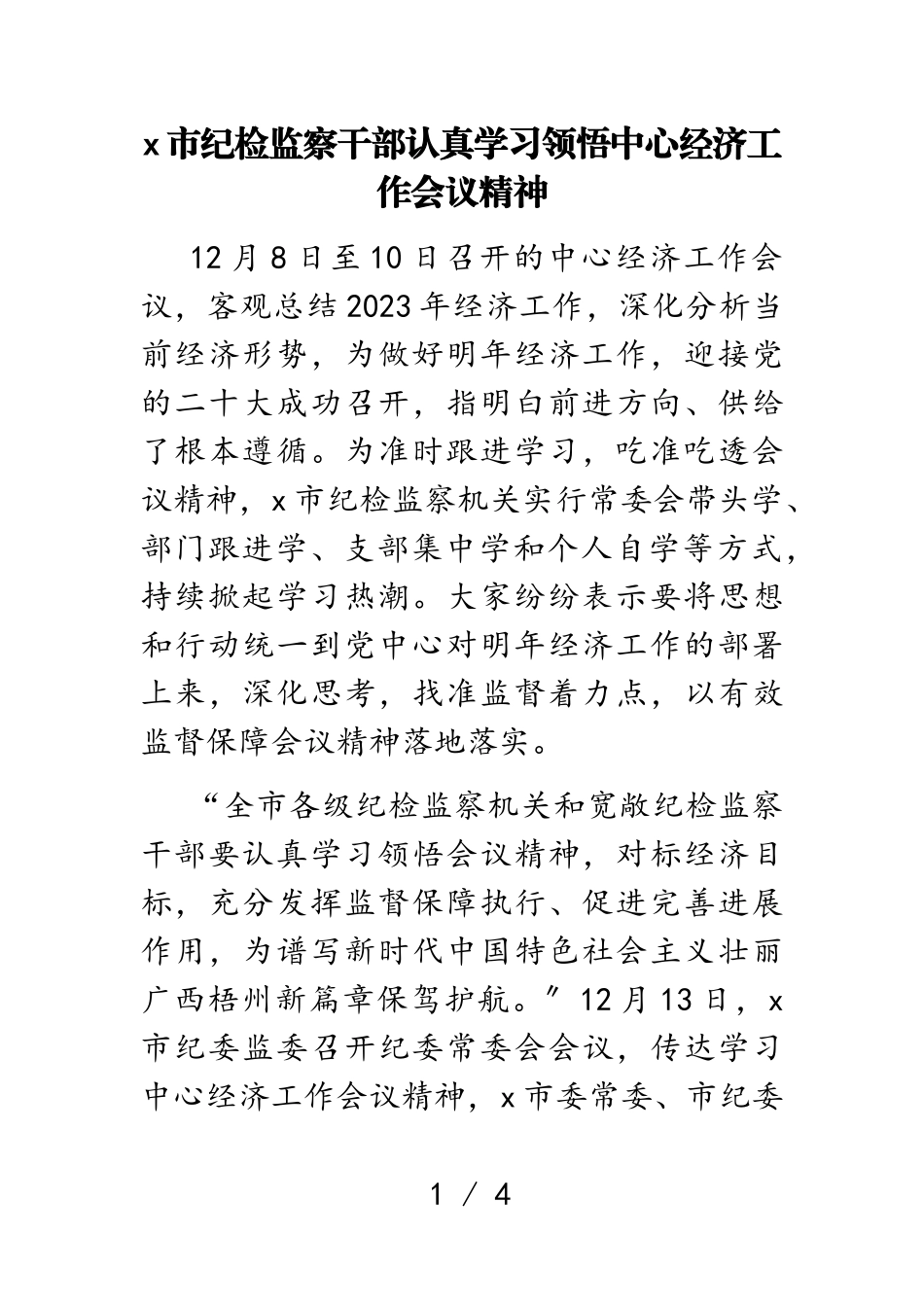 2023年x市纪检监察干部认真学习领会中央经济工作会议精神.doc_第1页