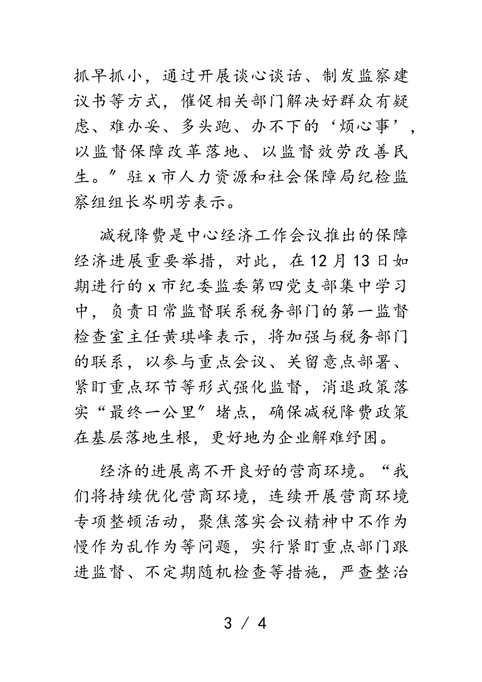 2023年x市纪检监察干部认真学习领会中央经济工作会议精神.doc_第3页