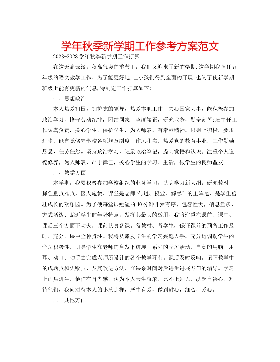 2023年学秋季新学期工作计划范文.docx_第1页