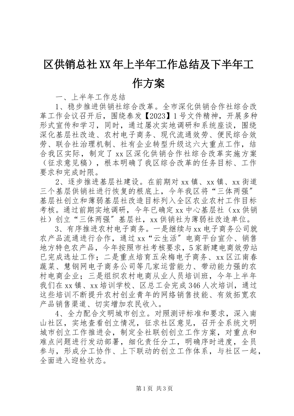 2023年区供销总社上半年工作总结及下半年工作计划.docx_第1页