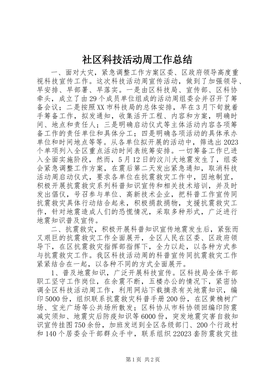 2023年社区科技活动周工作总结.docx_第1页