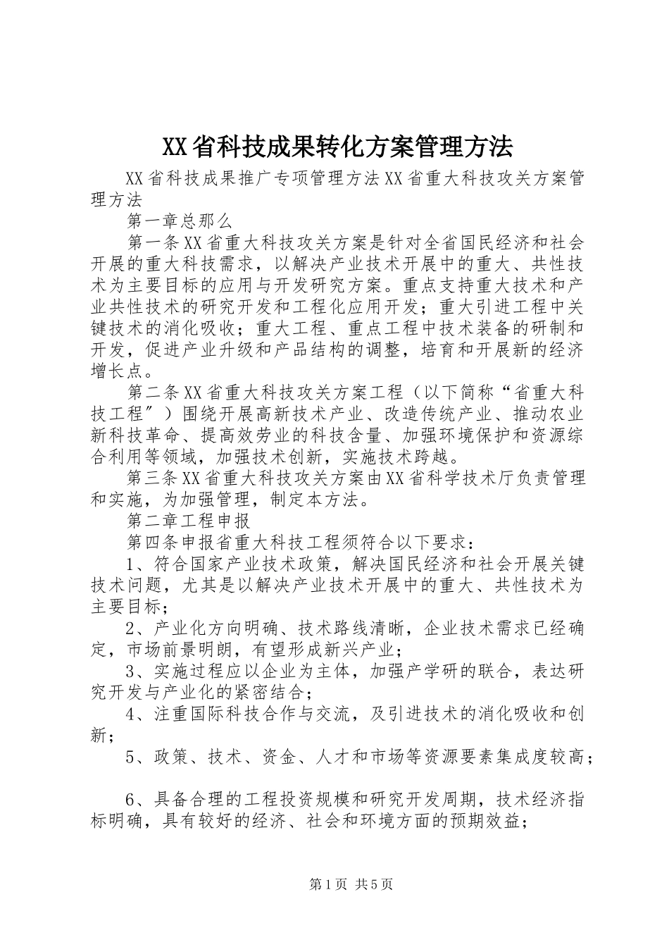 2023年XX省科技成果转化计划管理办法新编.docx_第1页