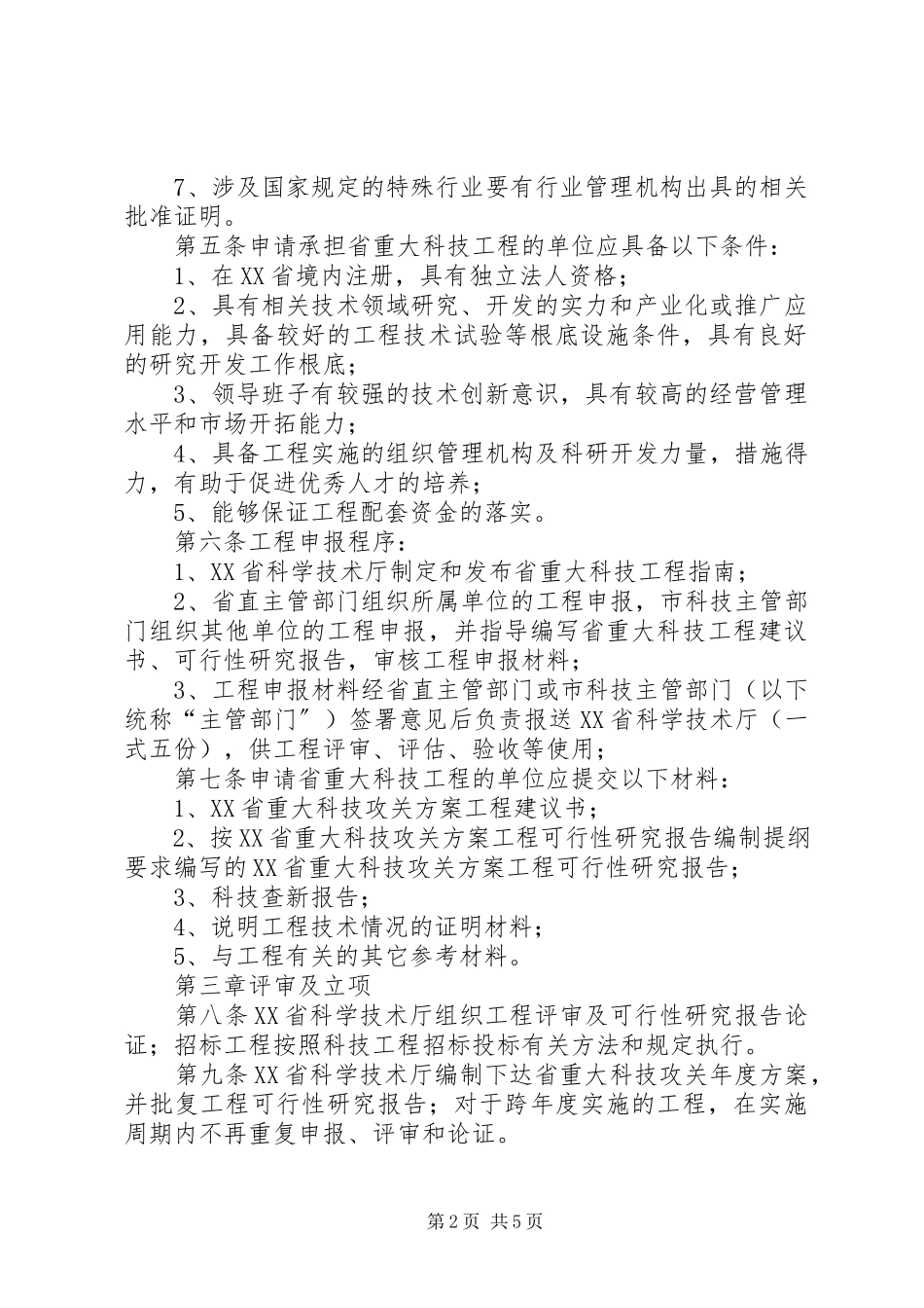 2023年XX省科技成果转化计划管理办法新编.docx_第2页