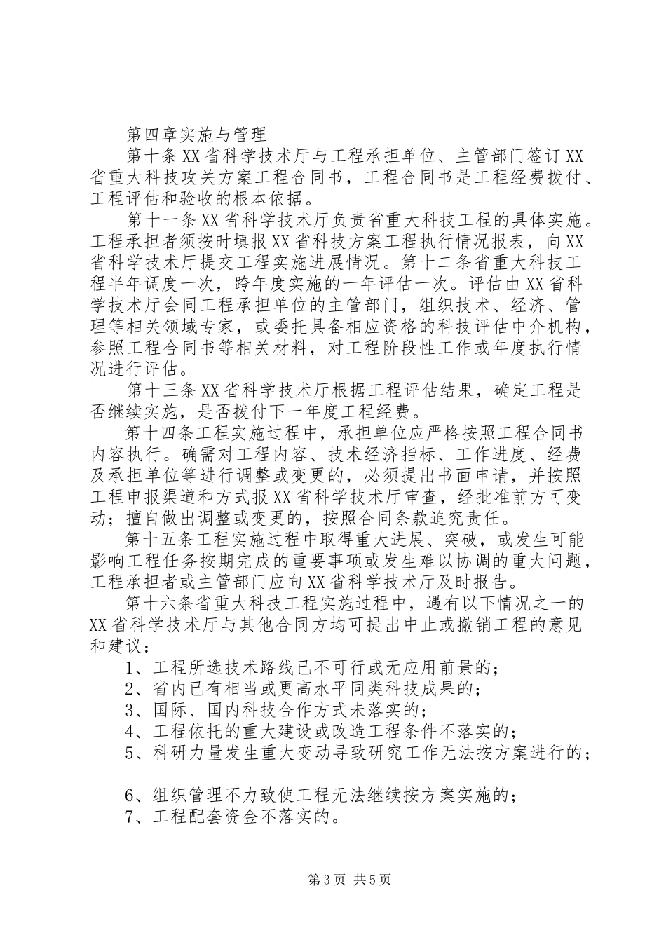 2023年XX省科技成果转化计划管理办法新编.docx_第3页