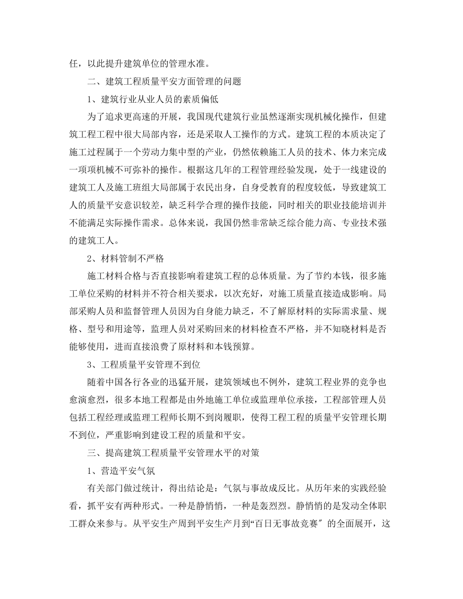 2023年《安全管理论文》之探讨建筑工程质量与安全管理.docx_第2页