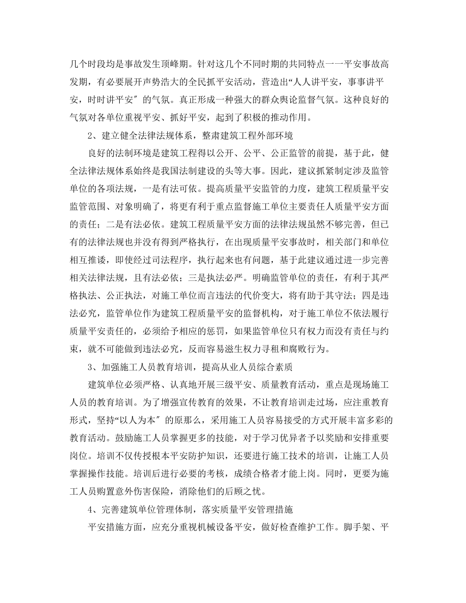 2023年《安全管理论文》之探讨建筑工程质量与安全管理.docx_第3页