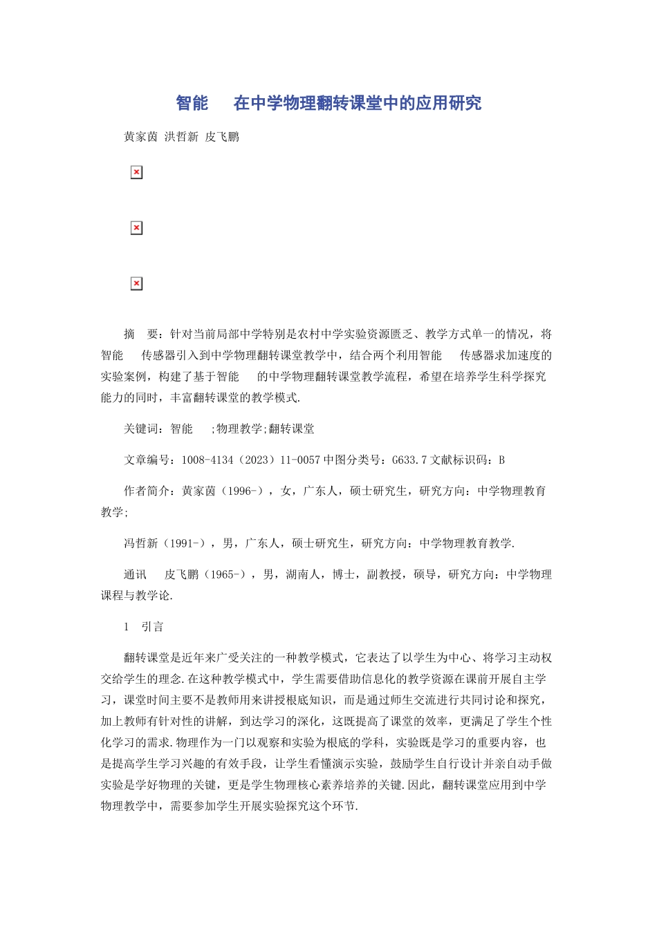 2023年智能手机在中学物理翻转课堂中的应用研究.docx_第1页