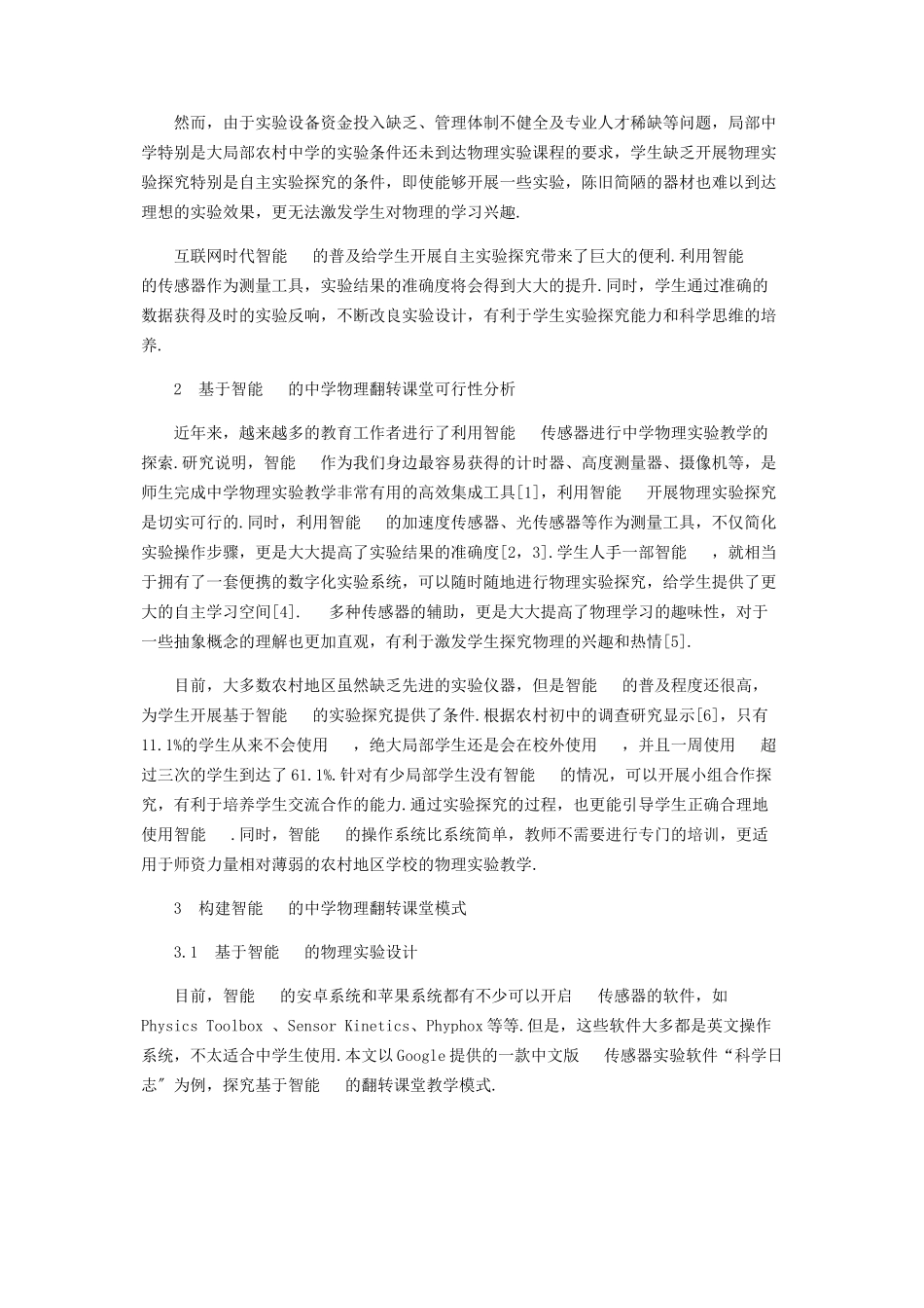 2023年智能手机在中学物理翻转课堂中的应用研究.docx_第2页