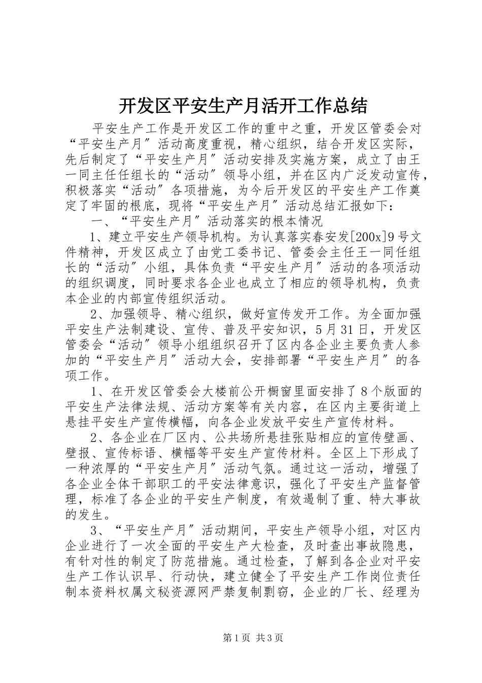 2023年开发区安全生产月活动工作总结.docx_第1页