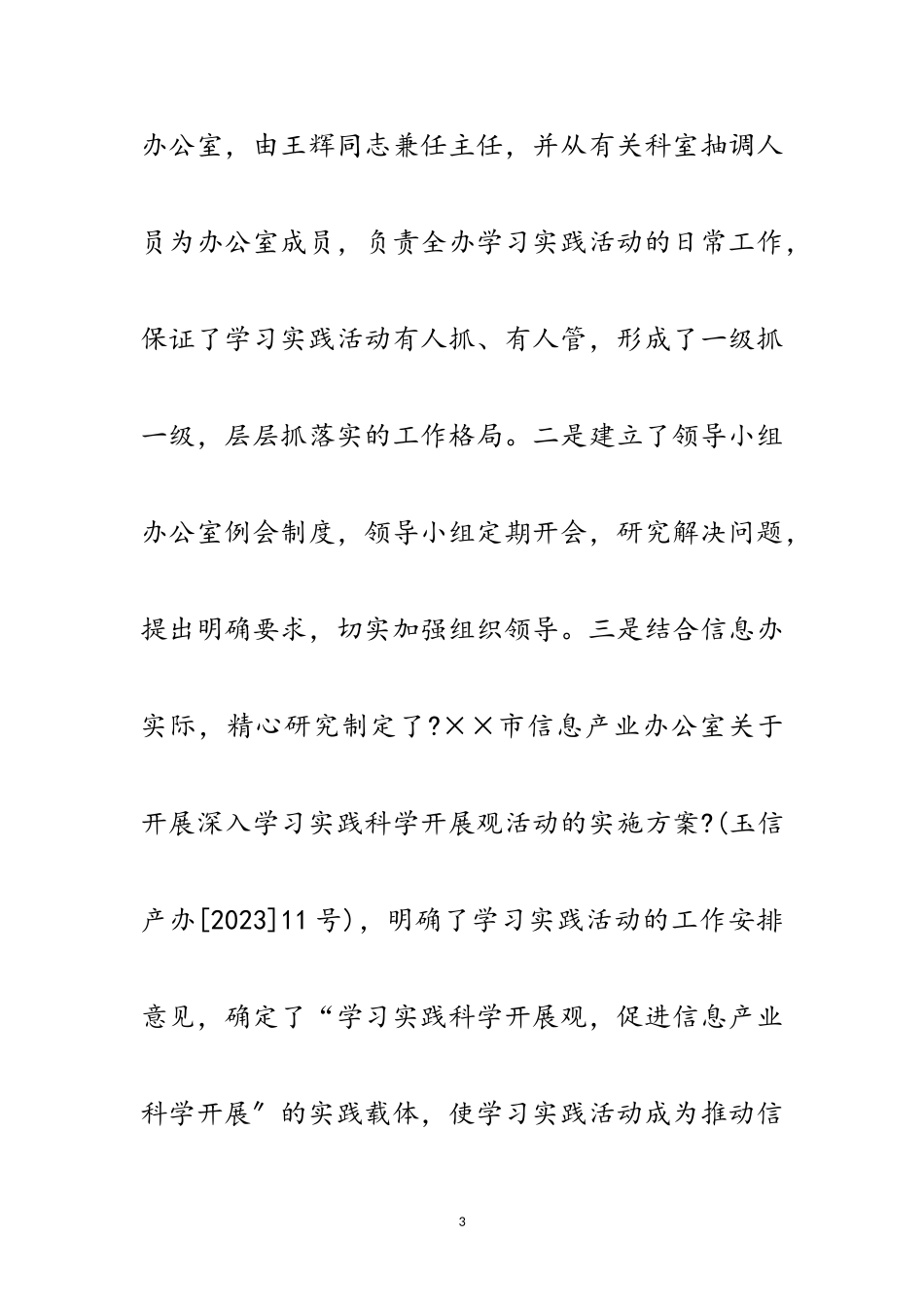 2023年信息办公室科学发展观活动总结范文.doc_第3页