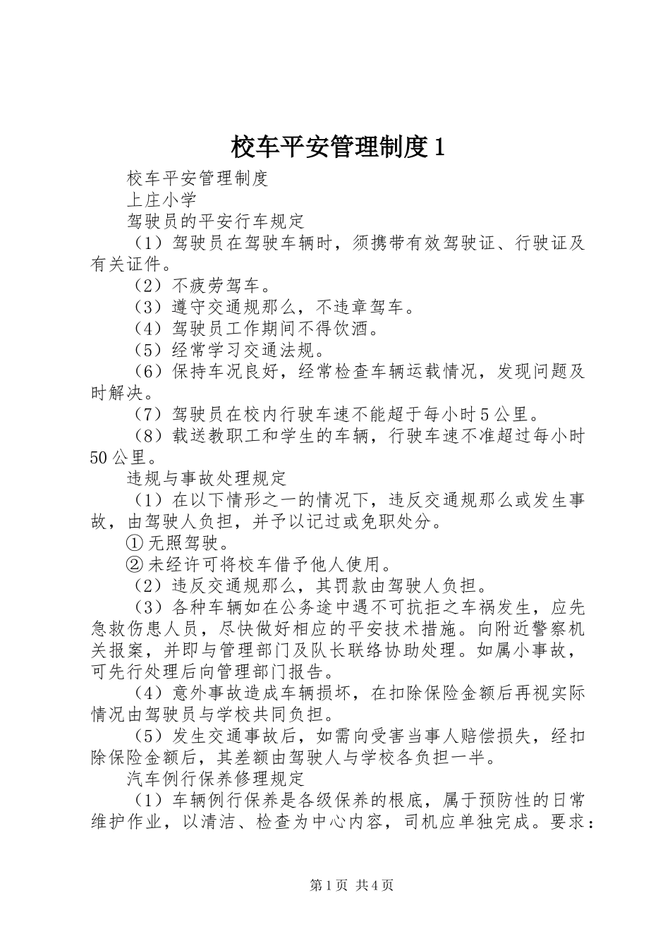 2023年校车安全管理制度1.docx_第1页