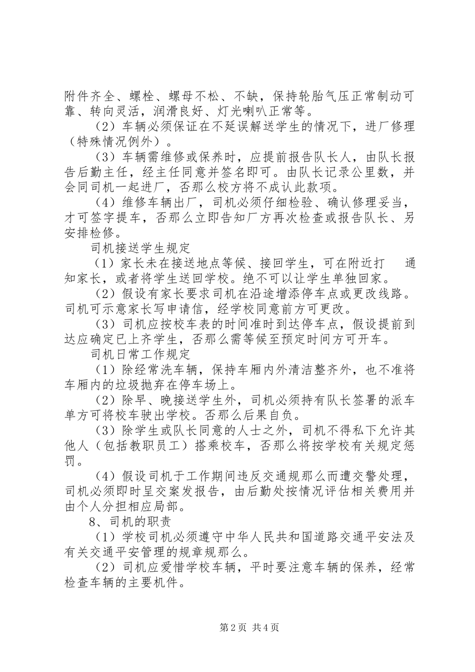 2023年校车安全管理制度1.docx_第2页