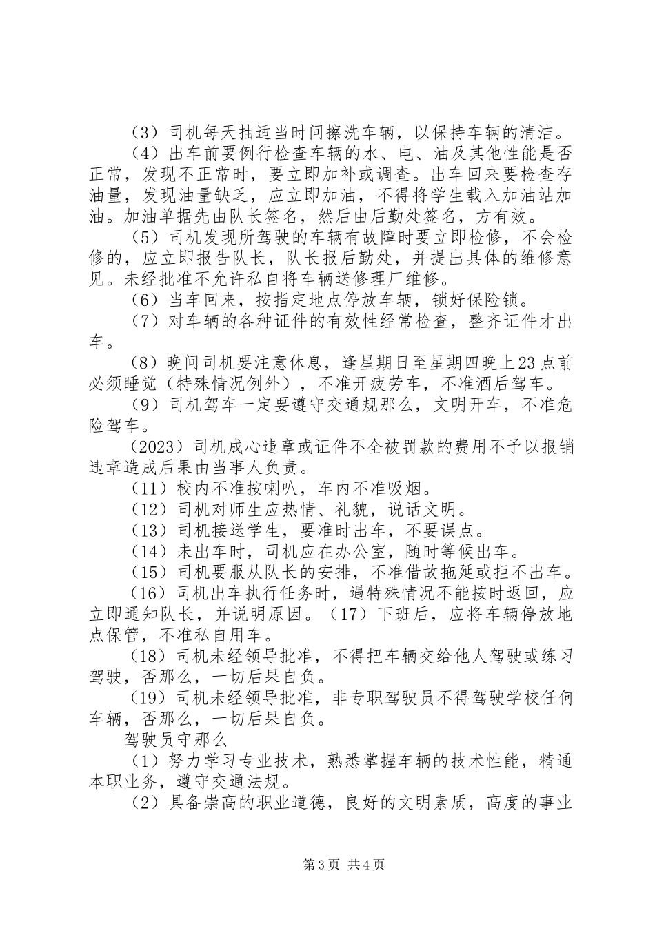 2023年校车安全管理制度1.docx_第3页