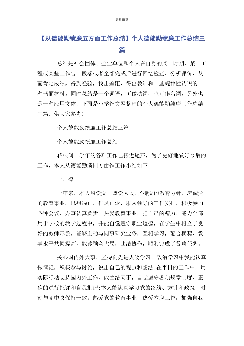 2023年从德能勤绩廉五方面工作总结个人德能勤绩廉工作总结3篇2.docx_第1页