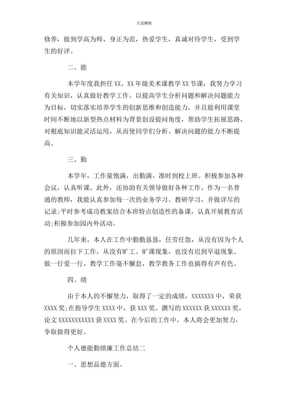 2023年从德能勤绩廉五方面工作总结个人德能勤绩廉工作总结3篇2.docx_第2页