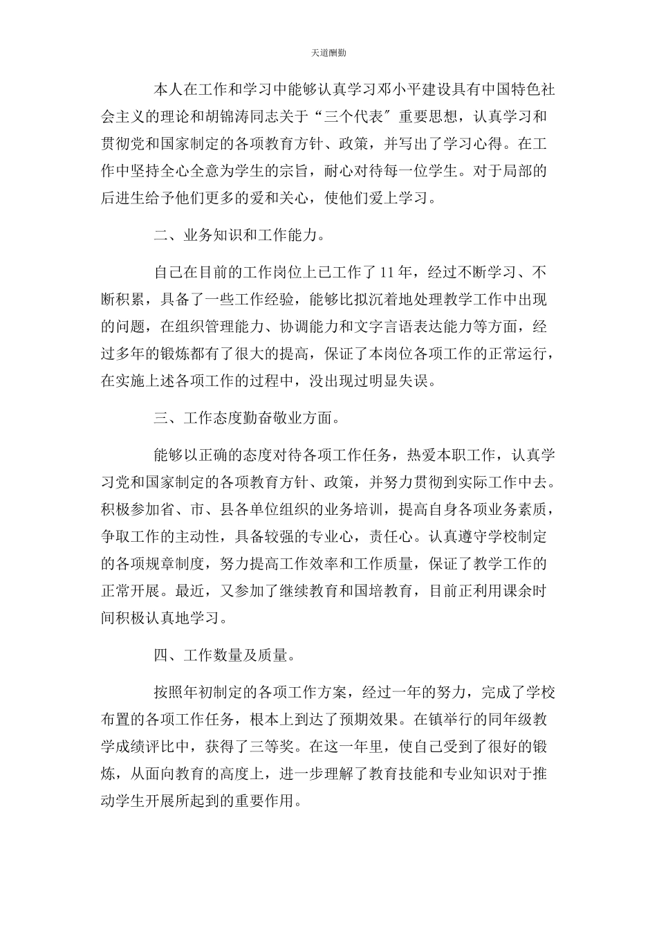 2023年从德能勤绩廉五方面工作总结个人德能勤绩廉工作总结3篇2.docx_第3页