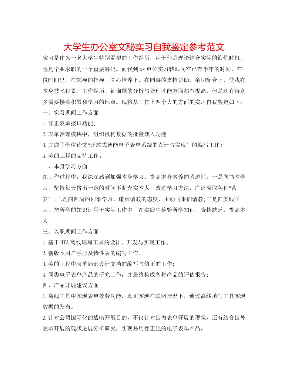 2023年大学生办公室文秘实习自我鉴定范文.docx_第1页