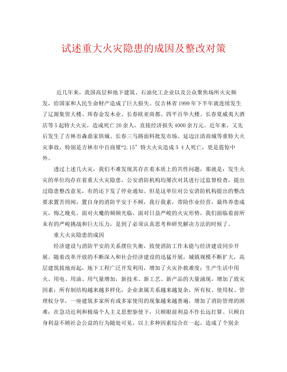 2023年《安全管理》之试述重大火灾隐患的成因及整改对策.docx_第1页