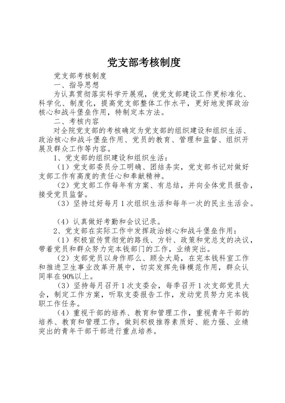 2023年党支部考核制度.docx_第1页