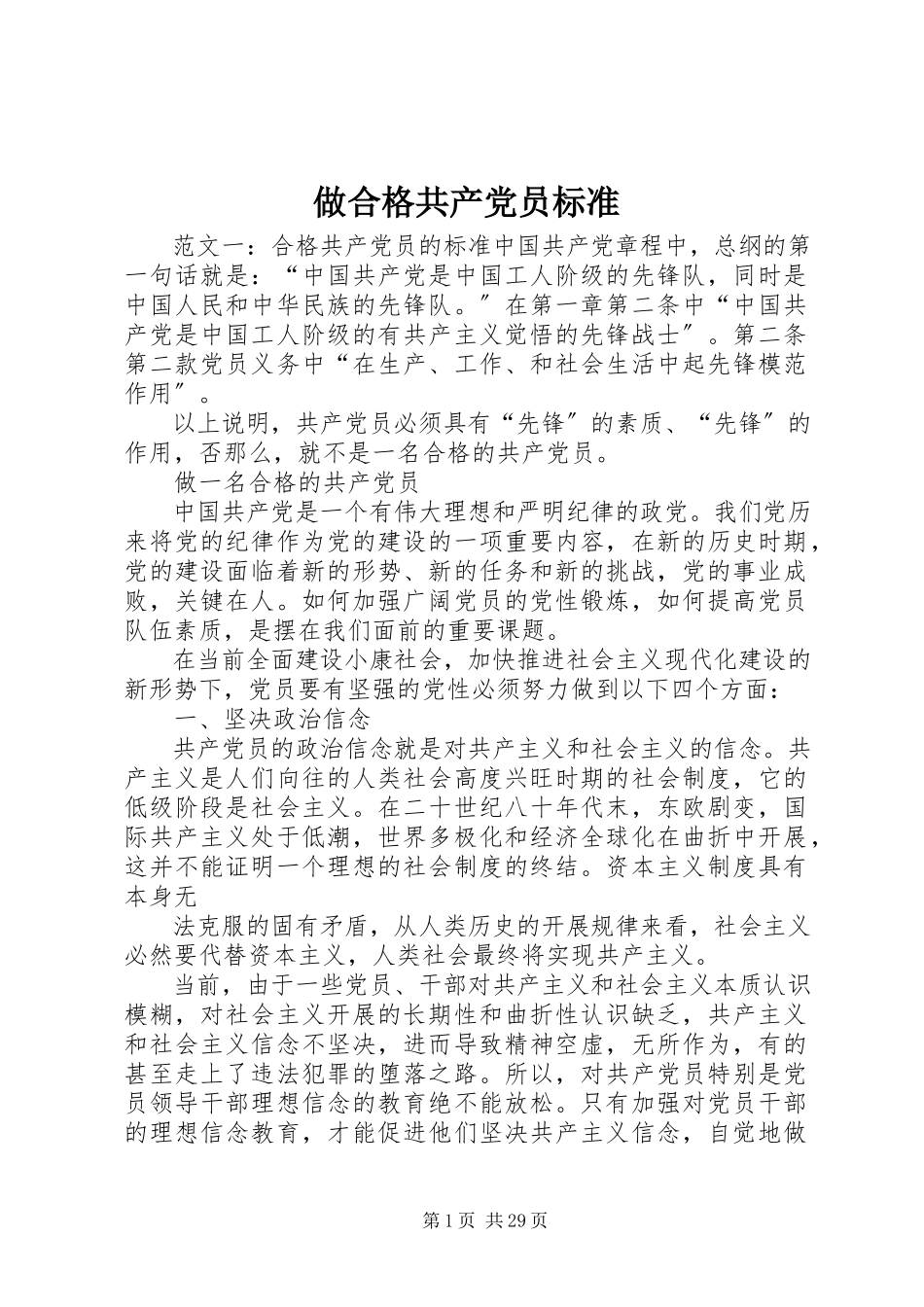 2023年做合格共产党员标准.docx_第1页