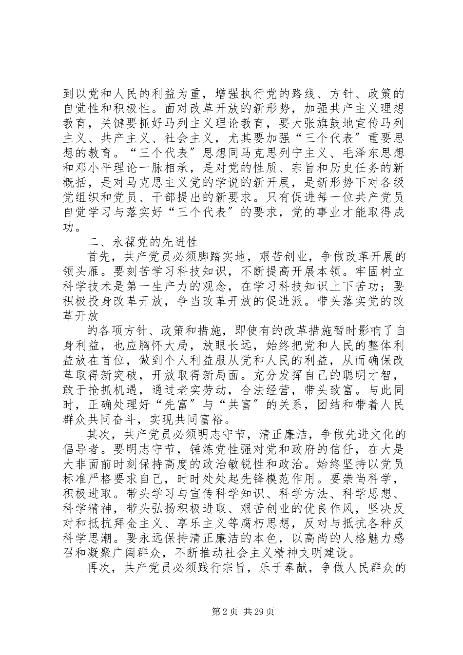 2023年做合格共产党员标准.docx_第2页